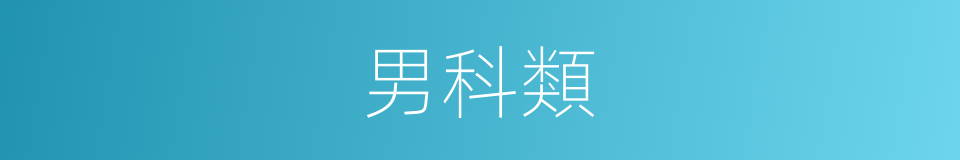 男科類的同義詞