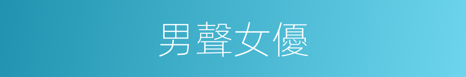 男聲女優的同義詞