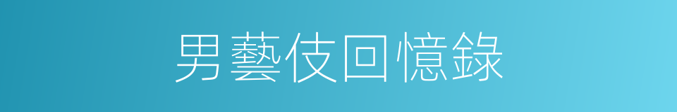 男藝伎回憶錄的同義詞