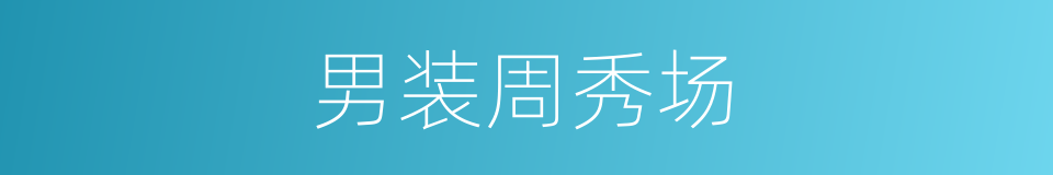 男装周秀场的同义词