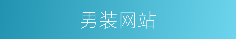 男装网站的同义词