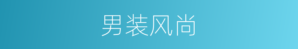 男装风尚的同义词