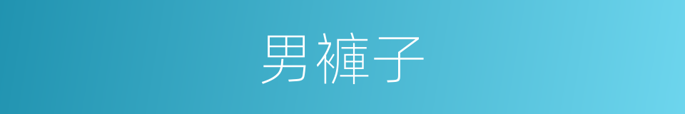 男褲子的同義詞