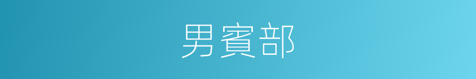 男賓部的同義詞