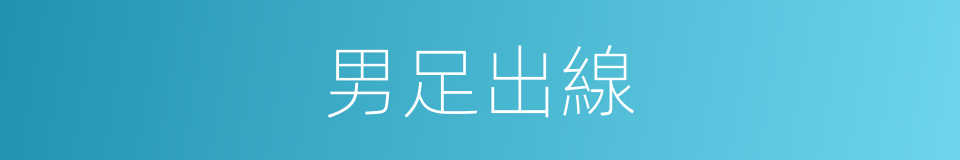 男足出線的同義詞