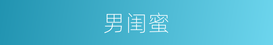 男闺蜜的意思