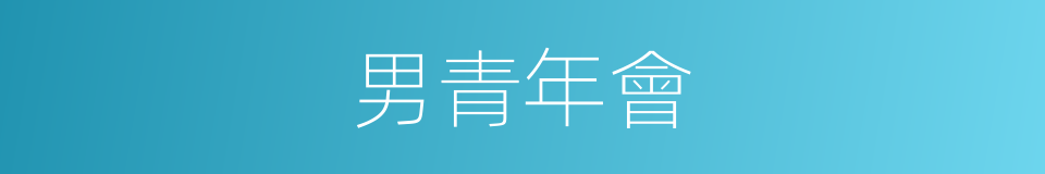 男青年會的同義詞