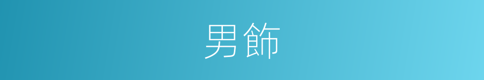 男飾的意思