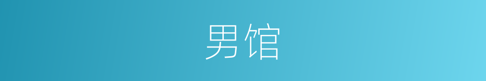 男馆的同义词