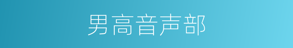 男高音声部的同义词