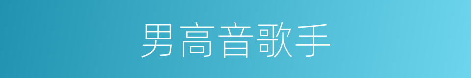 男高音歌手的同义词