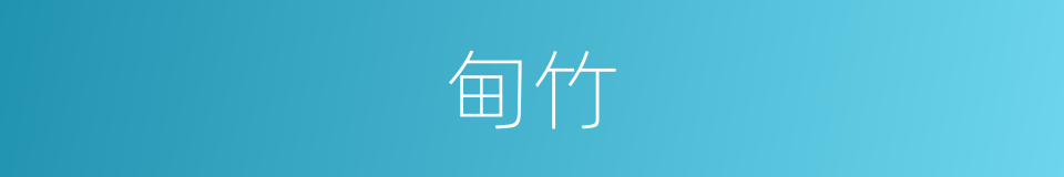 甸竹的同义词