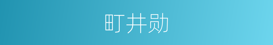 町井勋的意思