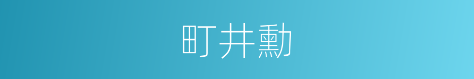 町井勳的同義詞