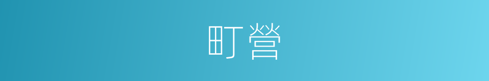 町營的同義詞