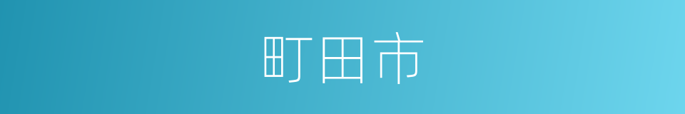 町田市的同义词