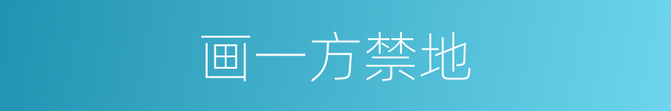 画一方禁地的同义词