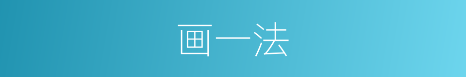 画一法的意思