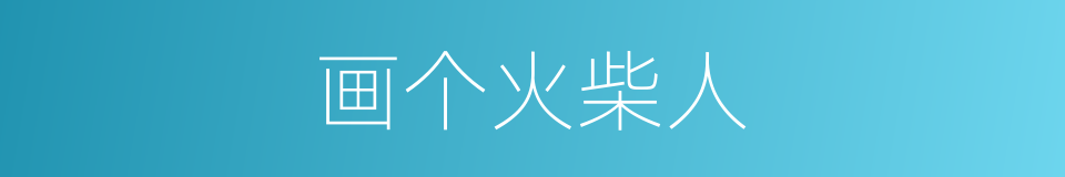 画个火柴人的同义词