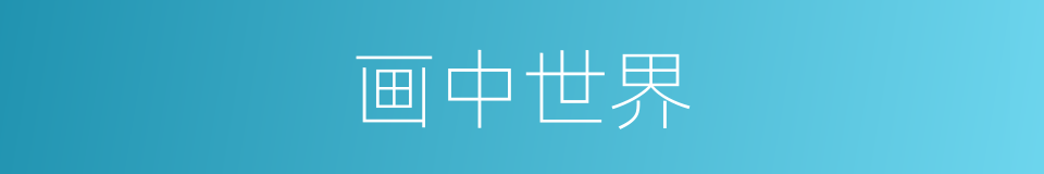 画中世界的同义词