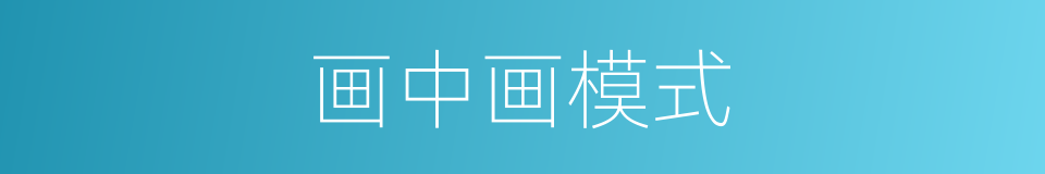 画中画模式的同义词