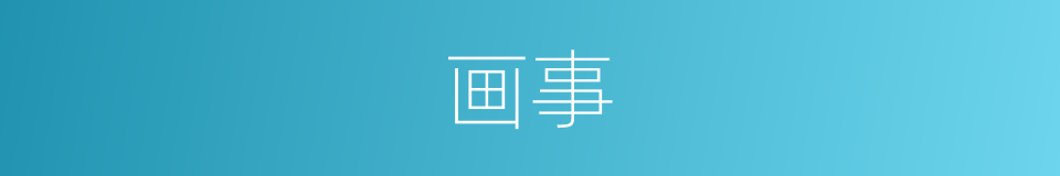 画事的意思