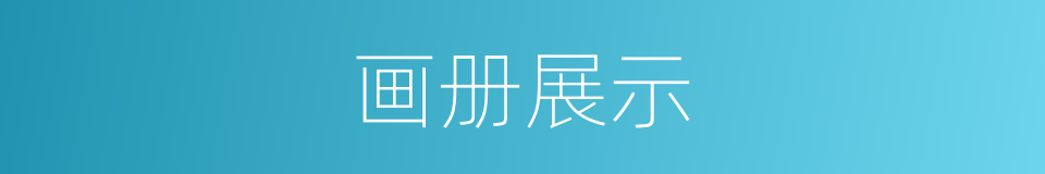 画册展示的同义词