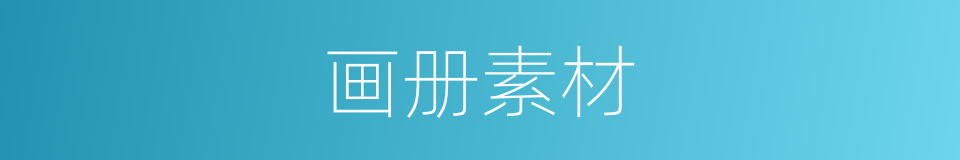 画册素材的同义词