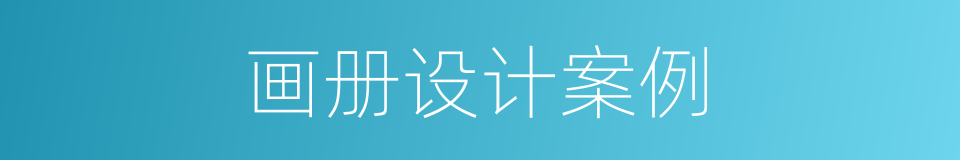 画册设计案例的同义词