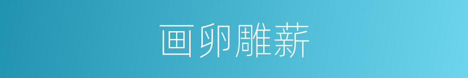 画卵雕薪的意思