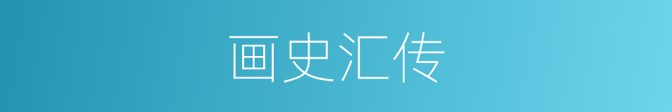 画史汇传的同义词