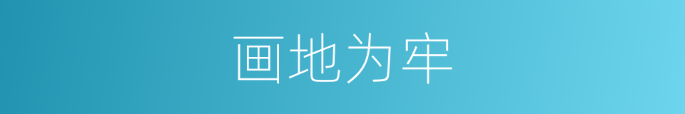 画地为牢的意思