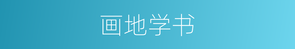 画地学书的意思