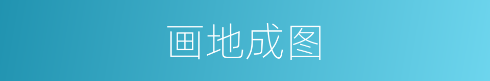 画地成图的意思