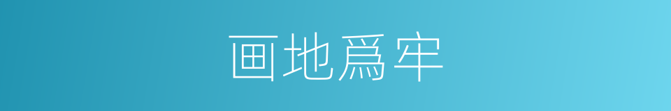 画地爲牢的同義詞