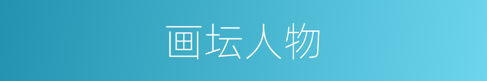 画坛人物的同义词