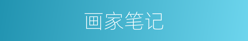 画家笔记的同义词