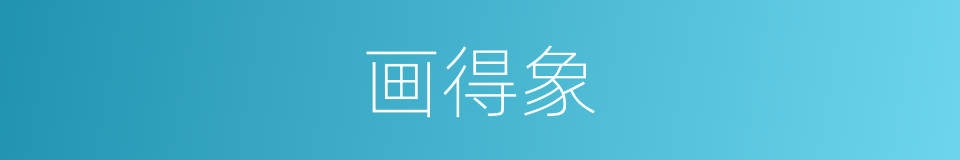 画得象的同义词