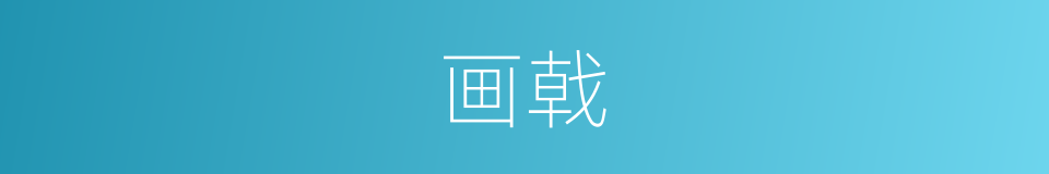 画戟的意思