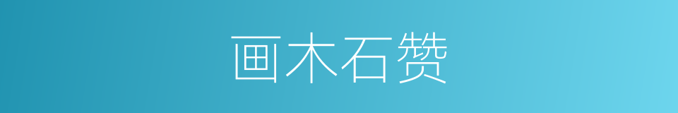 画木石赞的同义词