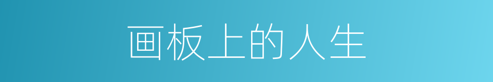 画板上的人生的同义词