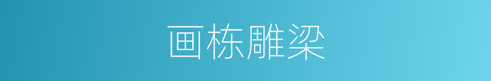 画栋雕梁的意思
