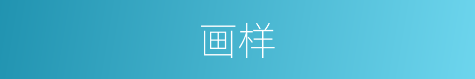 画样的意思