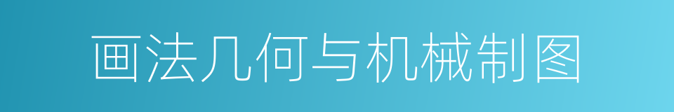 画法几何与机械制图的同义词