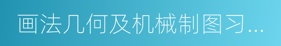 画法几何及机械制图习题集的同义词