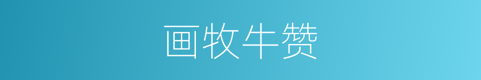 画牧牛赞的同义词