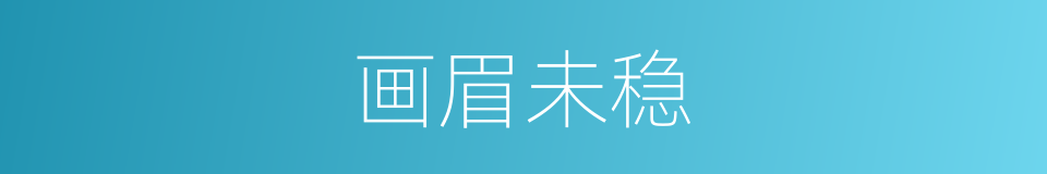 画眉未稳的同义词