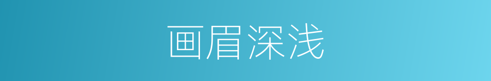画眉深浅的同义词