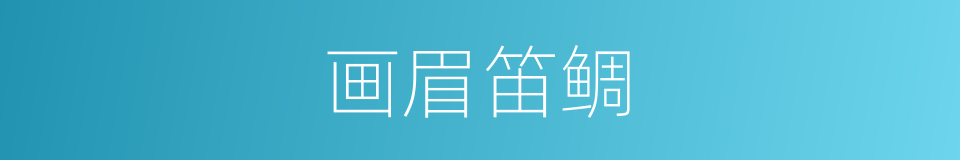 画眉笛鲷的同义词