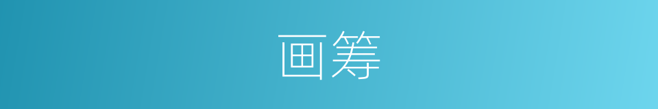 画筹的意思